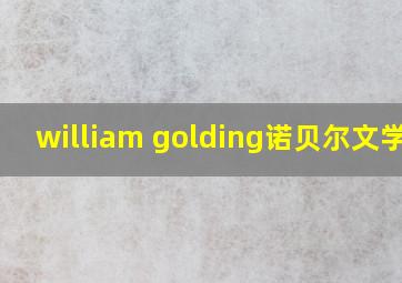 william golding诺贝尔文学奖